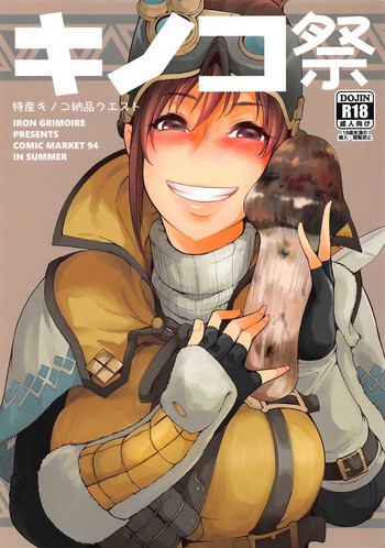 (C94) [IRON GRIMOIRE (SAKULA)] キノコ祭 (モンスターハンターワールド)