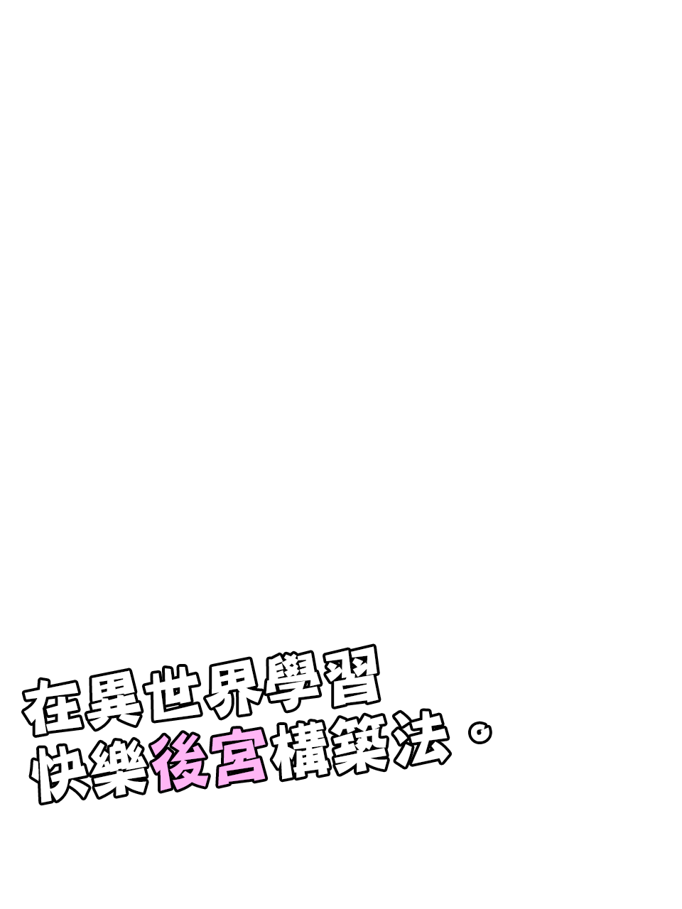 [マッチョ。]異世界で学ぶ楽しいハーレムの作り方。[中国翻訳]