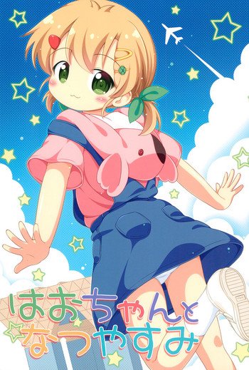 (C94) [落下速度2.5 (ぴら)] はおちゃんとなつやすみ