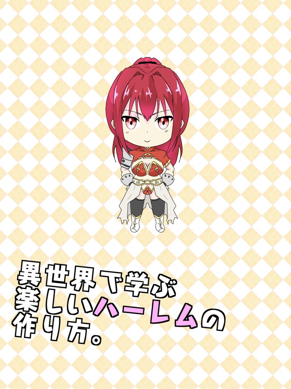 [マッチョ。] 異世界で学ぶ楽しいハーレムの作り方。第1-4話