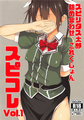 (C90) [ぴこりん! (スピリタス太郎)] スピリタス太郎 詰め合せこれくしょん スピコレ Vol.1 (艦隊これくしょん -艦これ-)