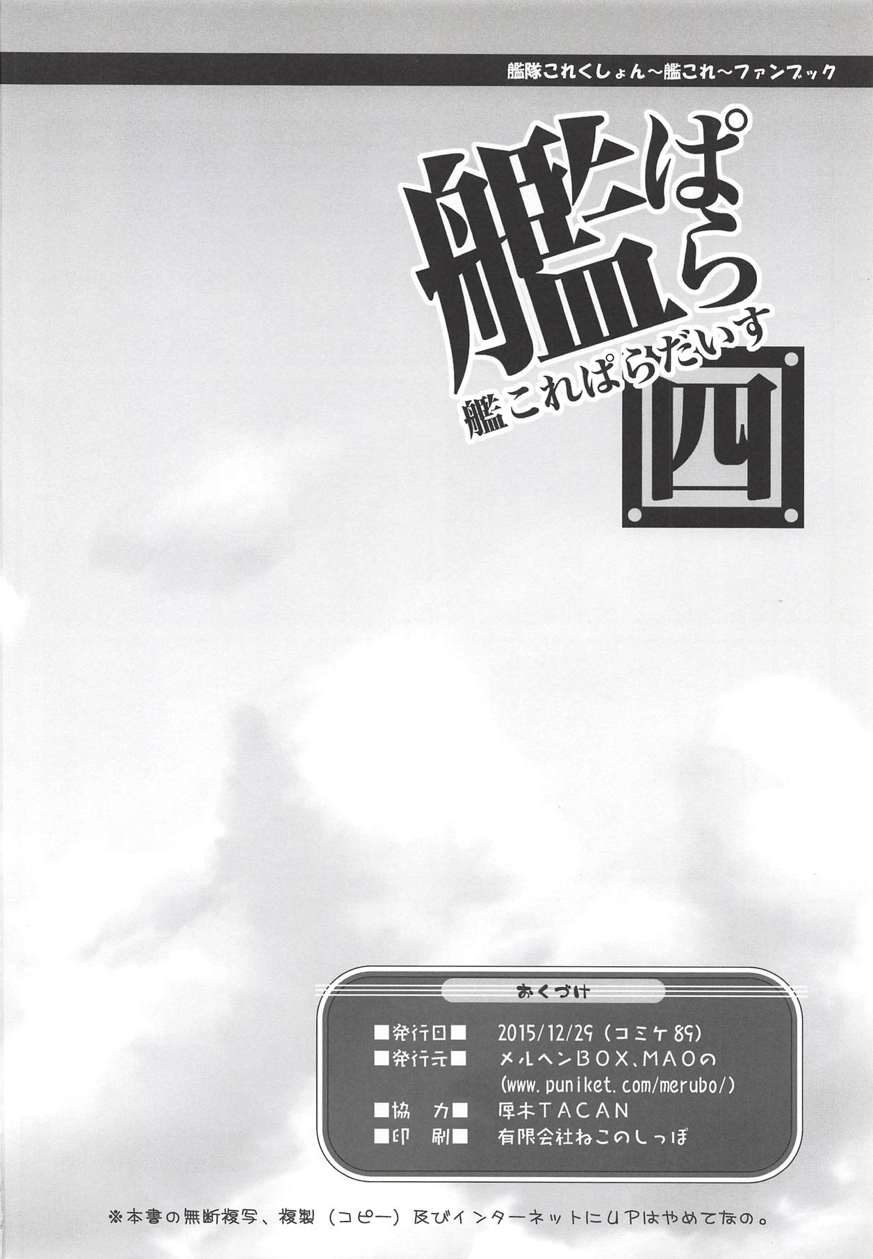 (C89) [メルヘンBOX (よろず)] 艦これぱらだいす四 (艦隊これくしょん -艦これ-)