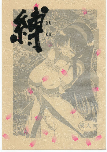 (C47) [チャネリングGG (よろず)] 縛 -BAKU- (サムライスピリッツ)