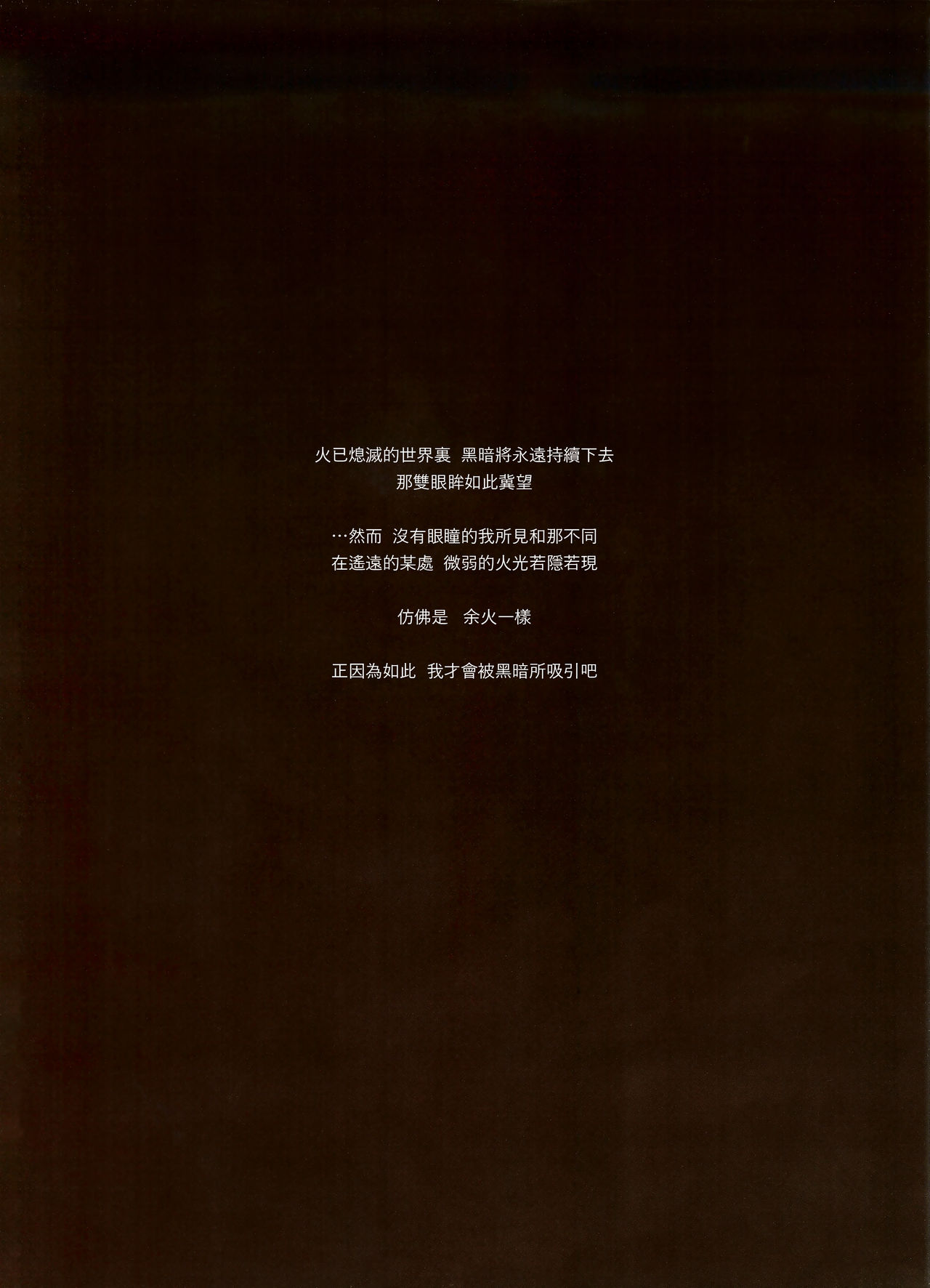 (C94) [アオインの巡礼日 (AOIN)] カスカナヌクモリ (DARK SOULS III) [中国翻訳]