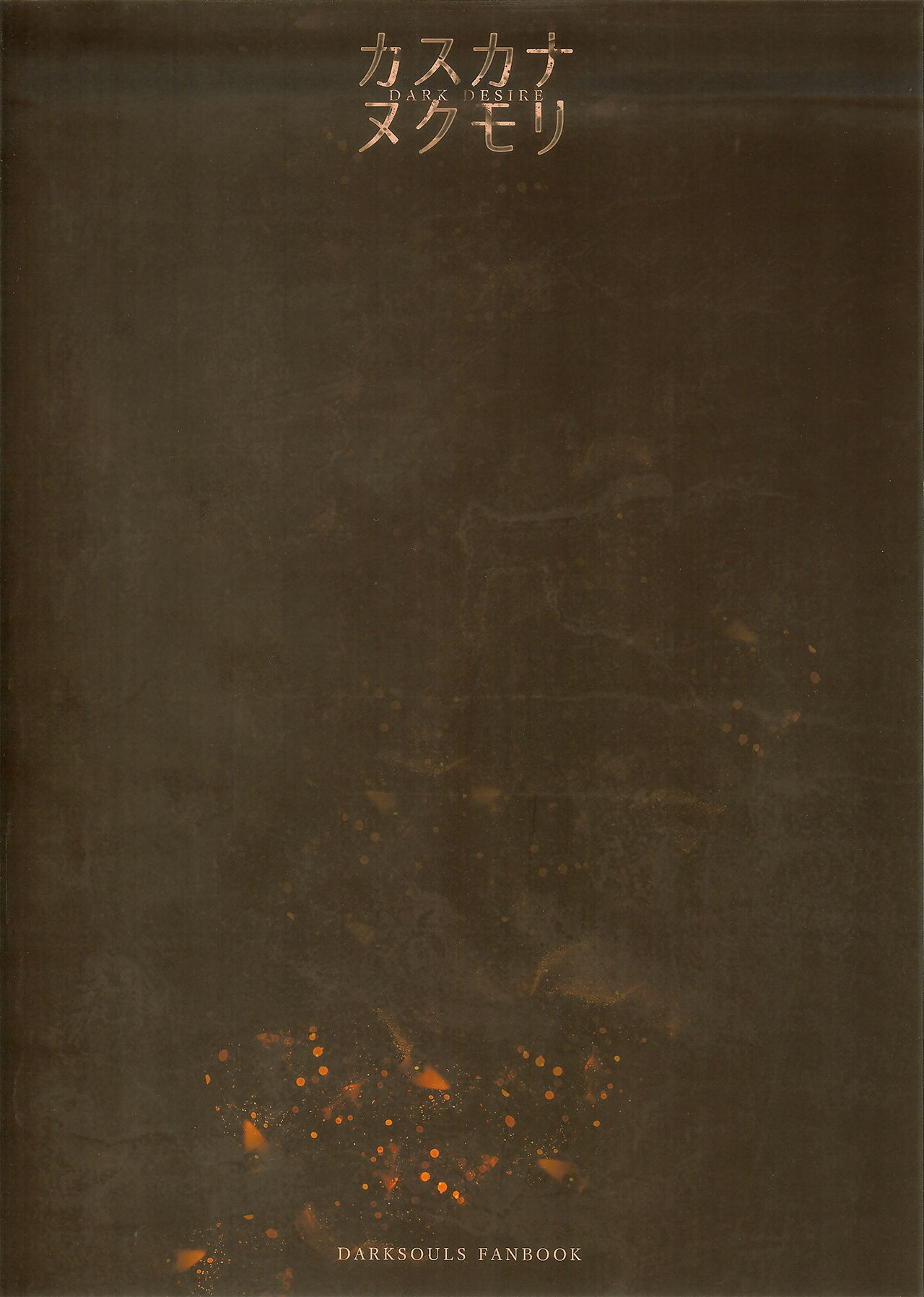 (C94) [アオインの巡礼日 (AOIN)] カスカナヌクモリ (DARK SOULS III) [中国翻訳]