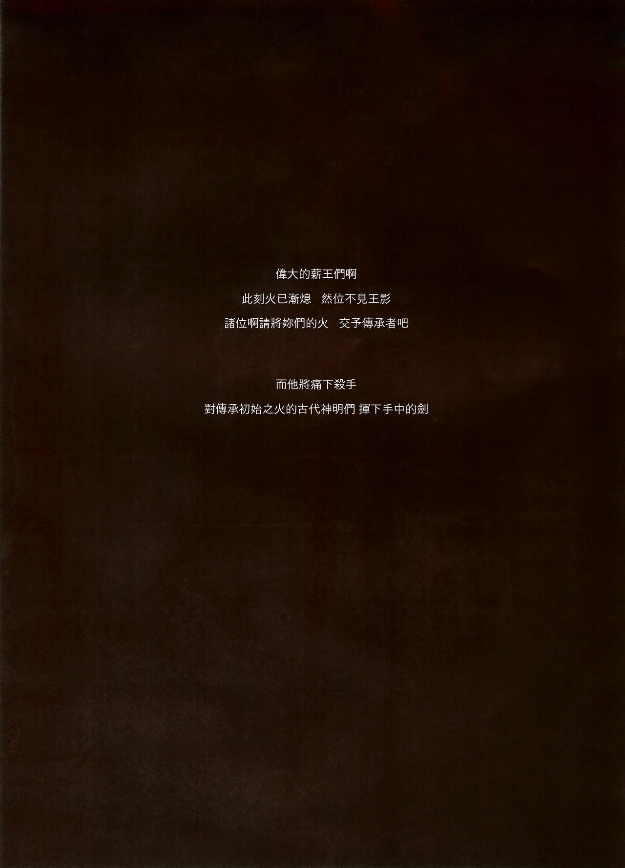 (C94) [アオインの巡礼日 (AOIN)] カスカナヌクモリ (DARK SOULS III) [中国翻訳]