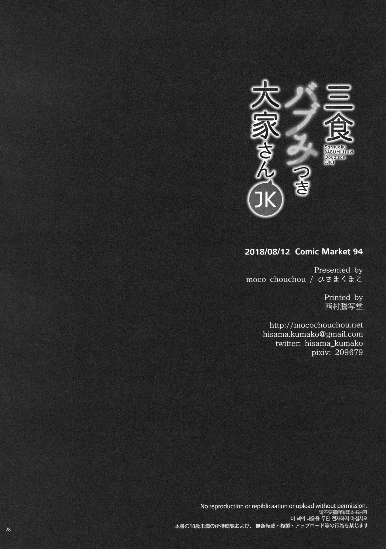 (C94) [moco chouchou (ひさまくまこ)] 三食バブみつき大家さん(JK)