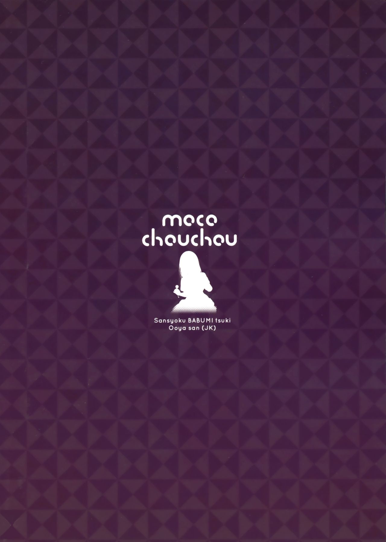 (C94) [moco chouchou (ひさまくまこ)] 三食バブみつき大家さん(JK)