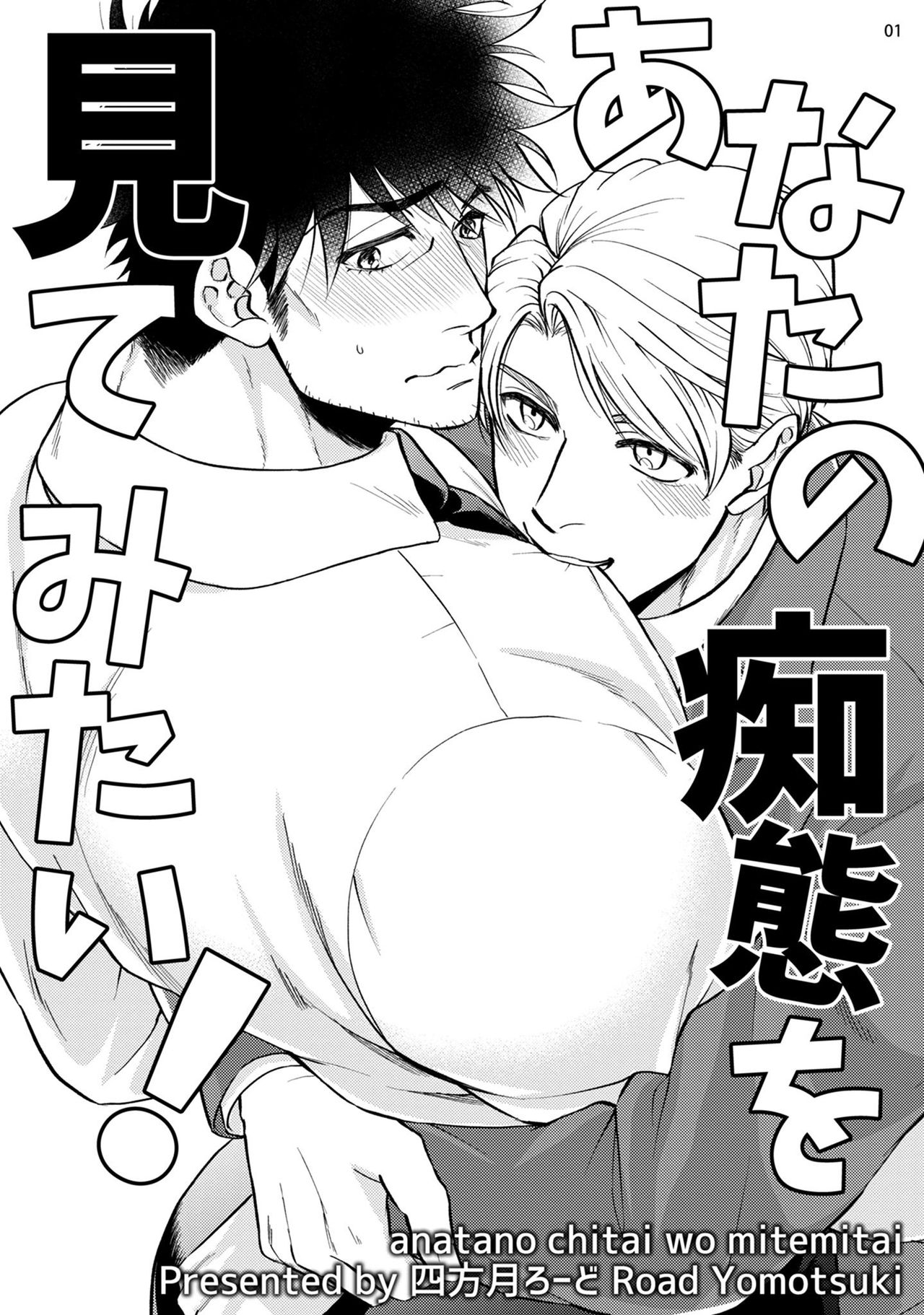 [四方月ろーど] あなたの痴態を見てみたい！ [DL版]