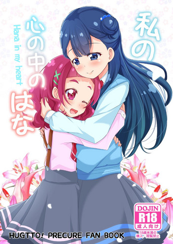 [MirrorWorld (未鏡)] 私の心の中のはな (HUGっと!プリキュア) [DL版]