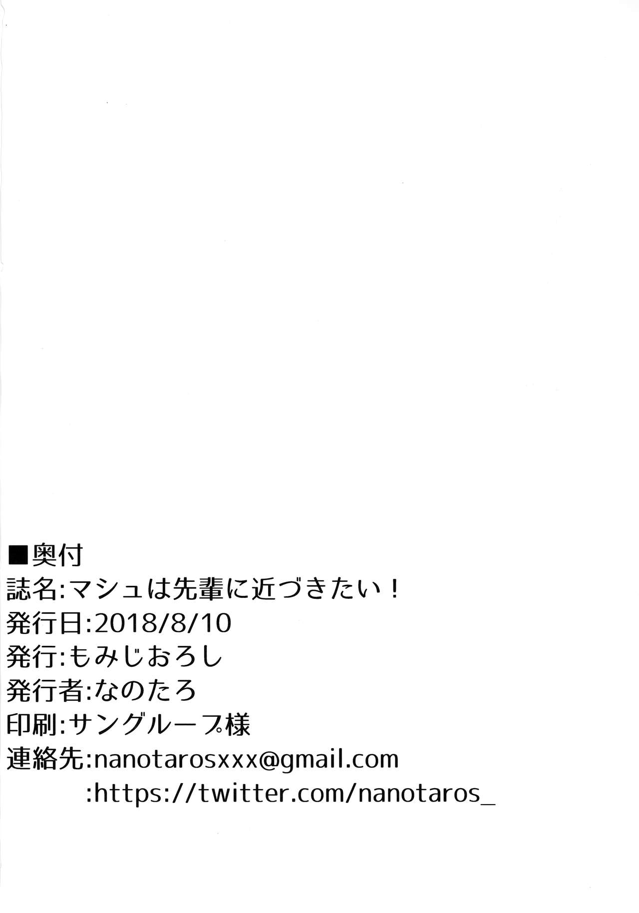 (C94) [もみじおろし (なのたろ)] マシュは先輩に近づきたい! (Fate/Grand Order)