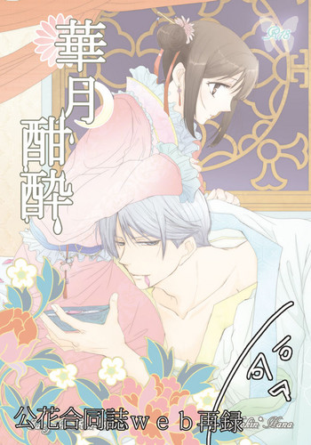 [PILE DRIVER (環貴] 華月酣酔 (三国恋戦記) [DL版]