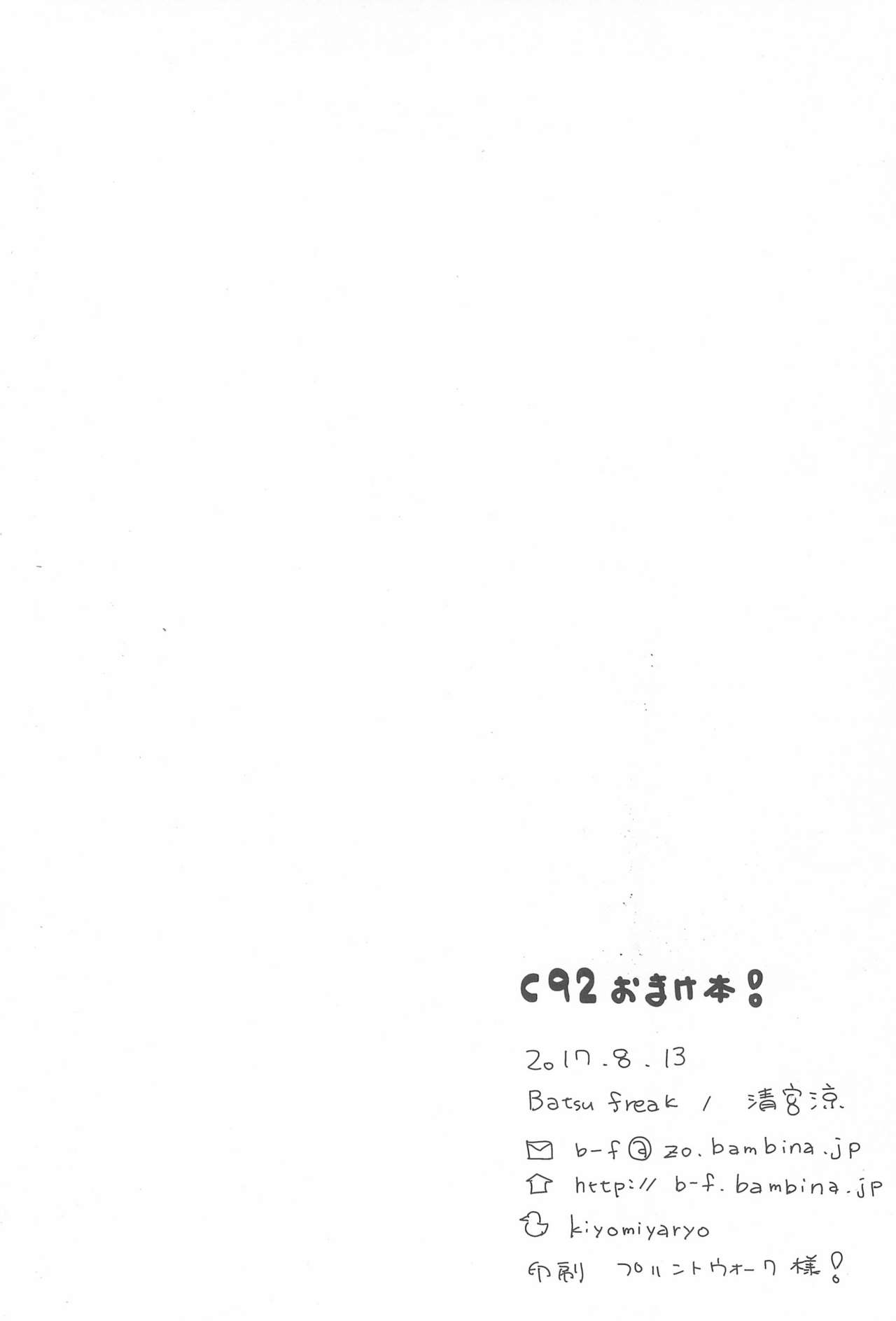 (C92) [Batsu freak (清宮涼)] C92おまけ本!