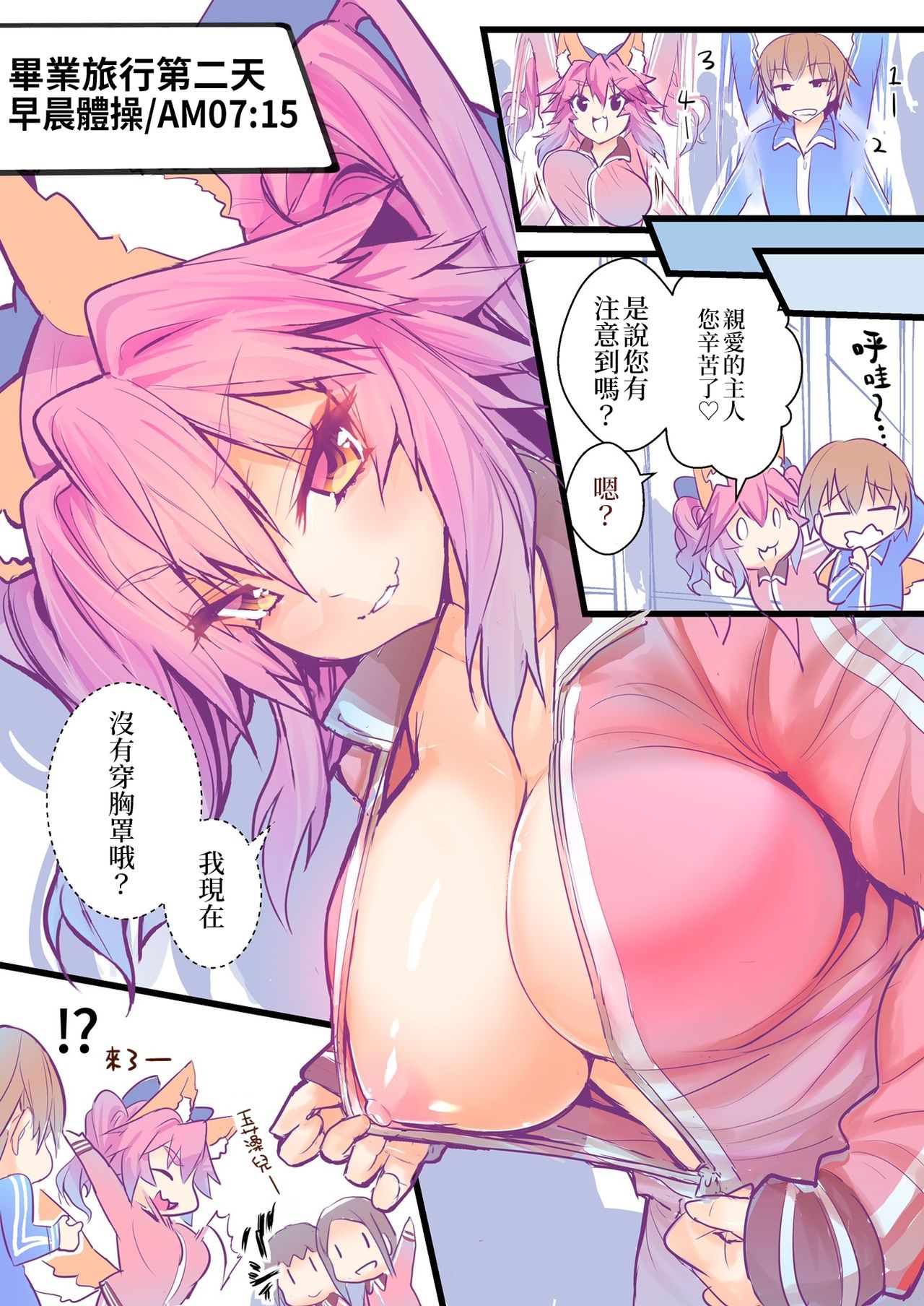 [こがさきゆいな] JKタマモの修学旅行おっぱいチャレンジ (Fate/Grand Order)[中国翻訳]