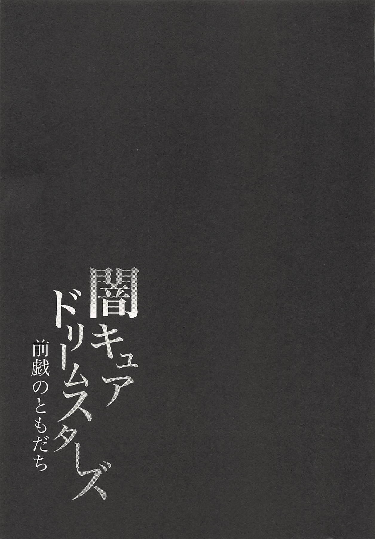 (レインボーフレーバー18) [理ソウ郷 (理キッド、西タガメ)] 闇キュアドリームスターズ～前戯のともだち～ (フレッシュプリキュア!)
