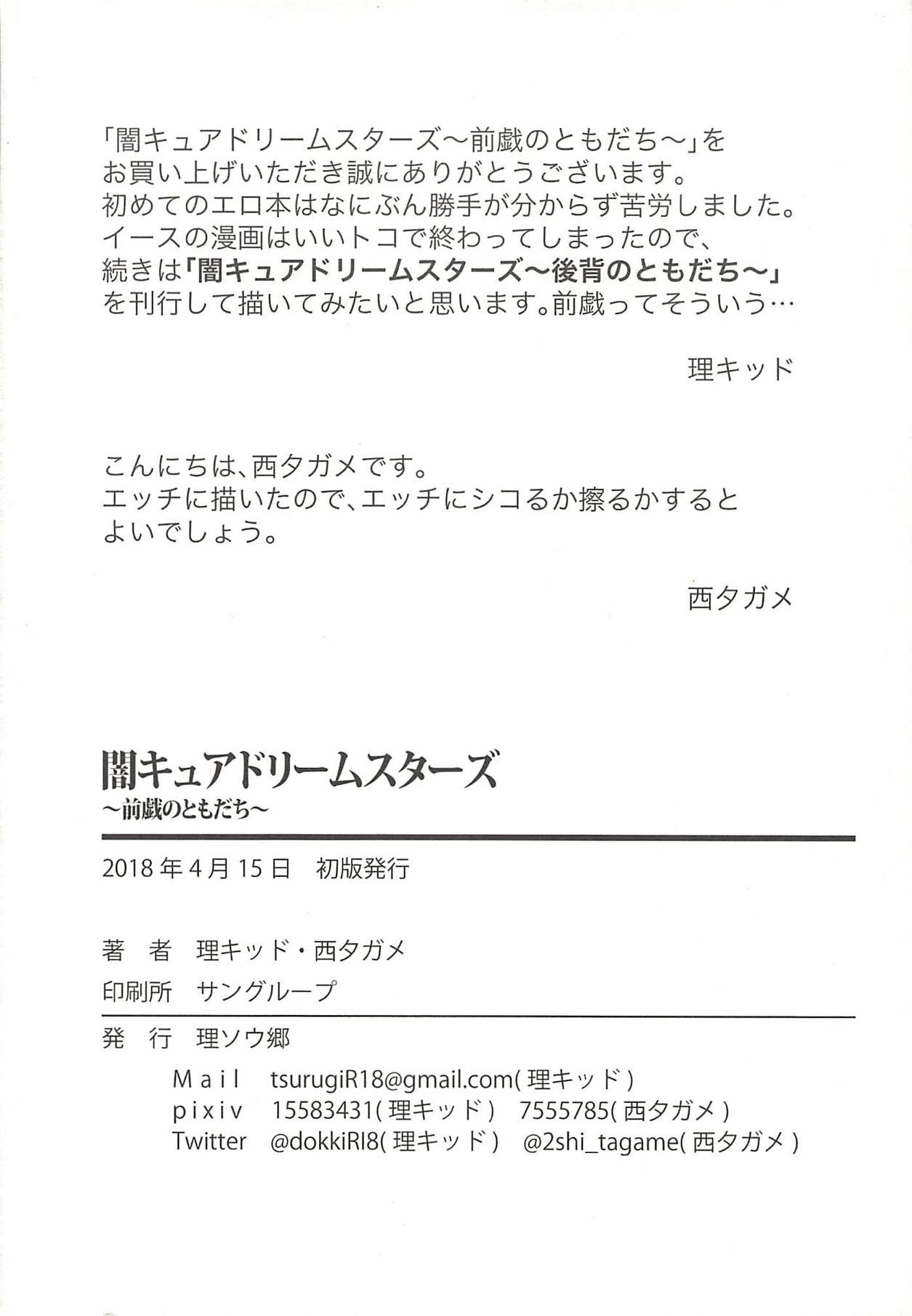 (レインボーフレーバー18) [理ソウ郷 (理キッド、西タガメ)] 闇キュアドリームスターズ～前戯のともだち～ (フレッシュプリキュア!)