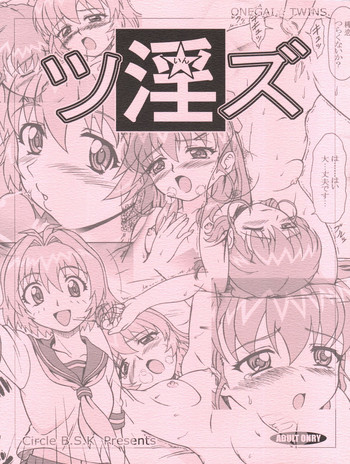 (C65) [B.S.K (影司)] ツ淫ズ (おねがい☆ツインズ)