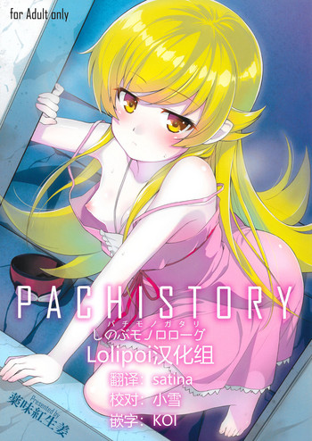 (C87) [薬味紅生姜] パチ物語 Part0 しのぶモノローグ (化物語) [中国翻訳]