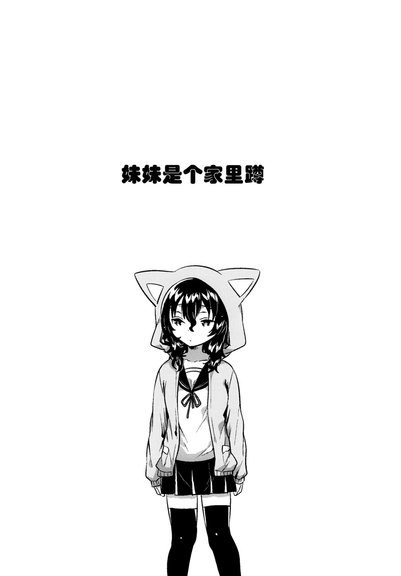 (C93) [squeezecandyheaven (いちはや)] 妹はひきこもり [中国翻訳]