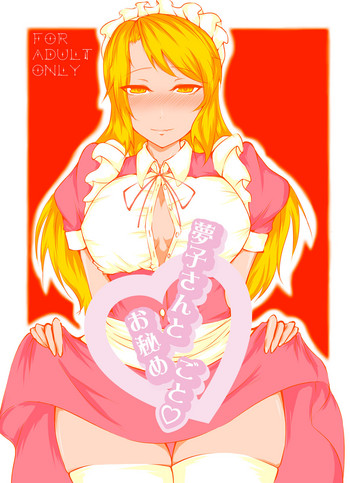 [魅々熊] 夢子さんとお秘めごと♡ (東方Project) [DL版]