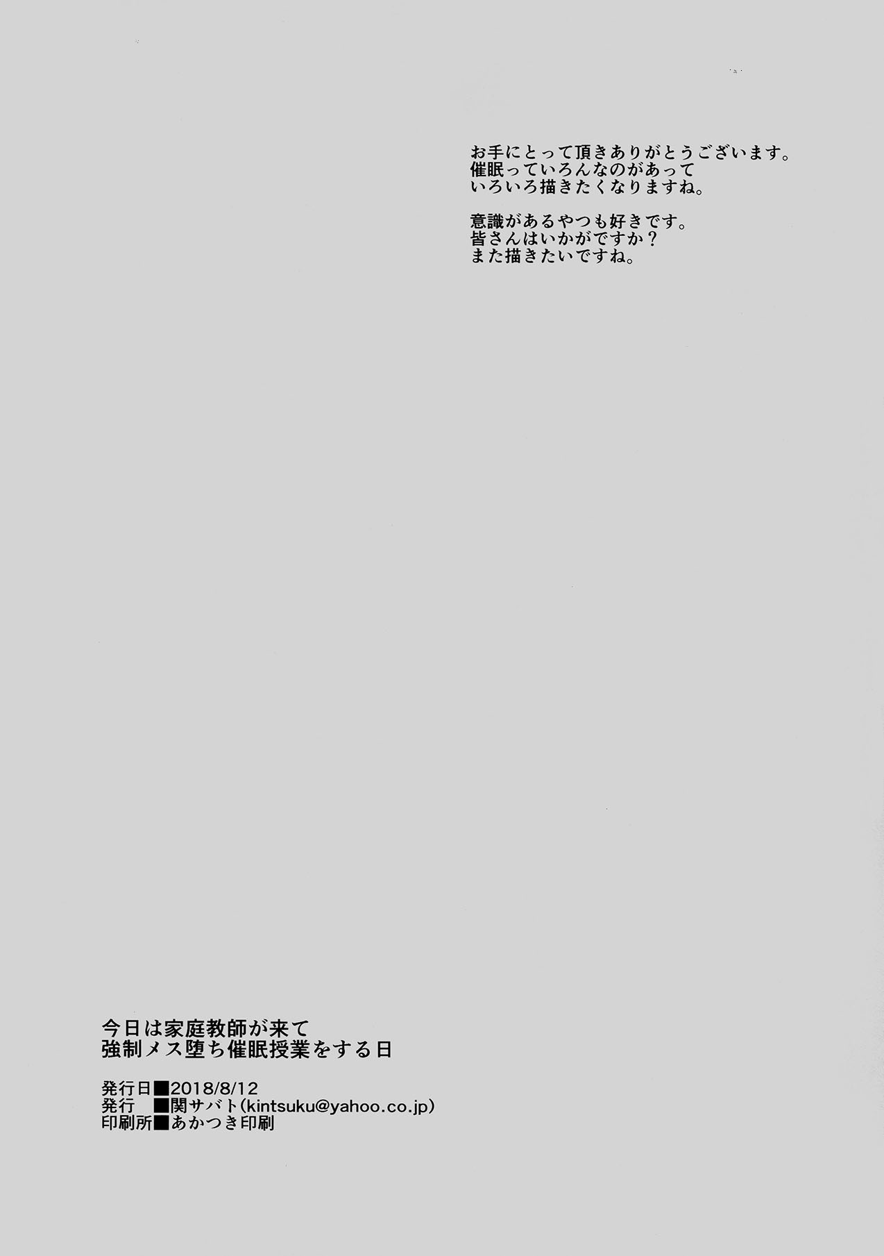 (C94) [関サバト (作)] 今日は家庭教師が来て強制メス堕ち催眠授業をする日