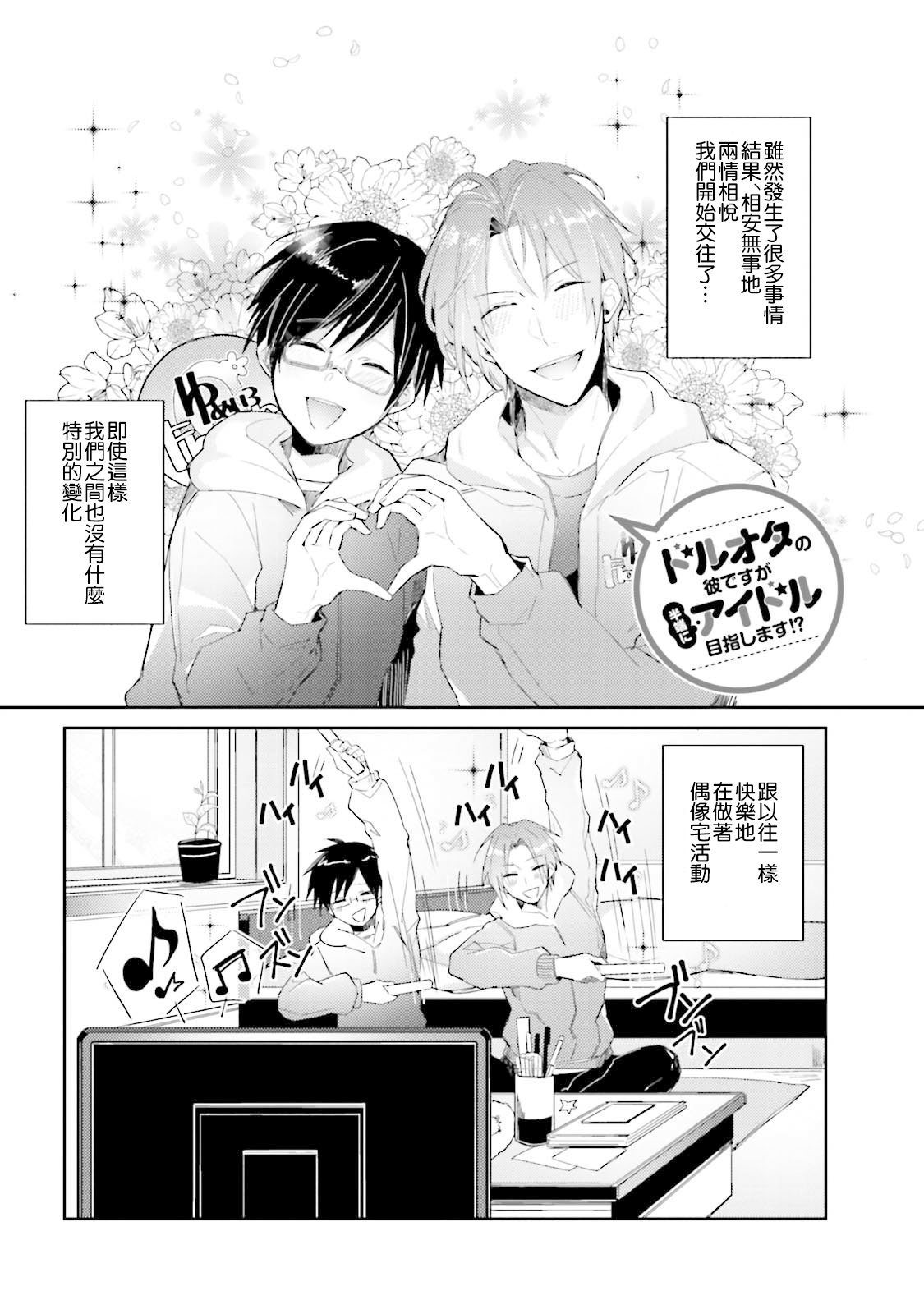 [輪子湖わこ] ドルオタの僕ですが真剣にアイドル目指します！？ [中国翻訳] [DL版]