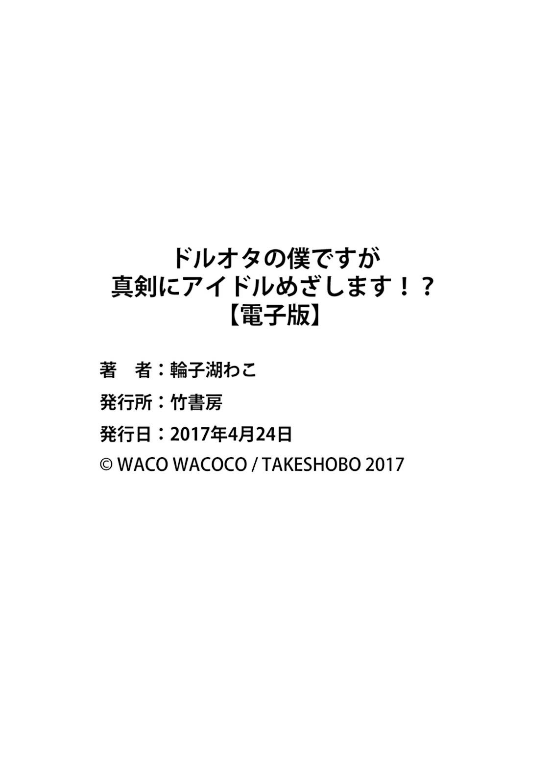 [輪子湖わこ] ドルオタの僕ですが真剣にアイドル目指します！？ [中国翻訳] [DL版]