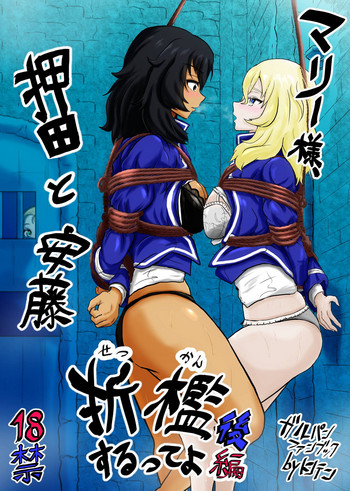[トンテン] マリー様、押田と安藤 折檻するってよ 後編 (ガールズ&パンツァー)