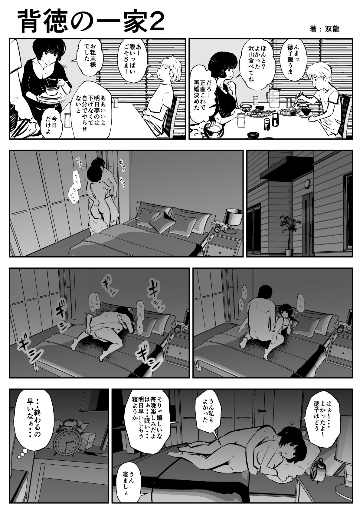 [双龍] 背徳の一家