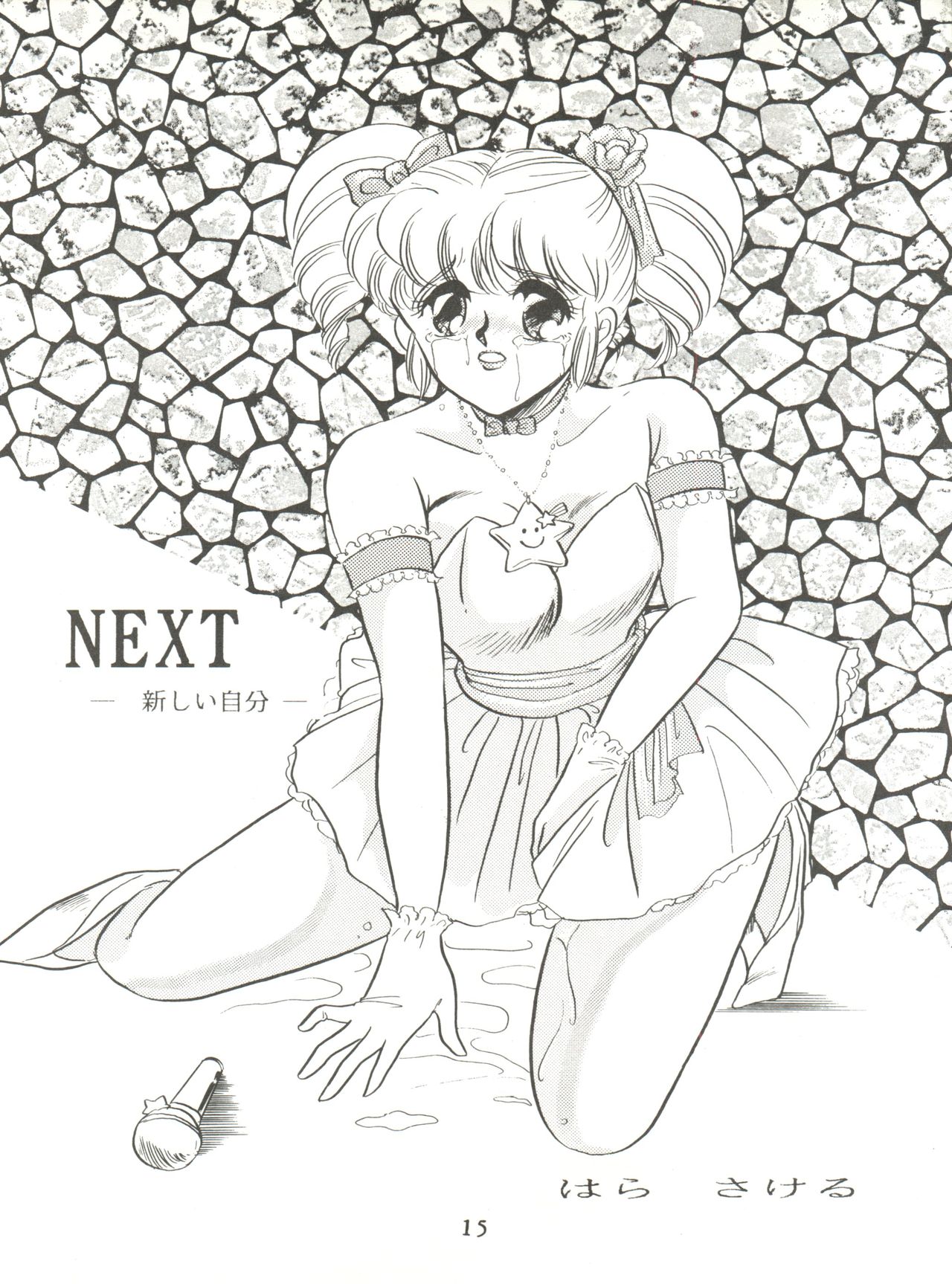 [サークルHCM (はらさける)] NEXT (アイドル伝説えり子) [1991年9月10日]