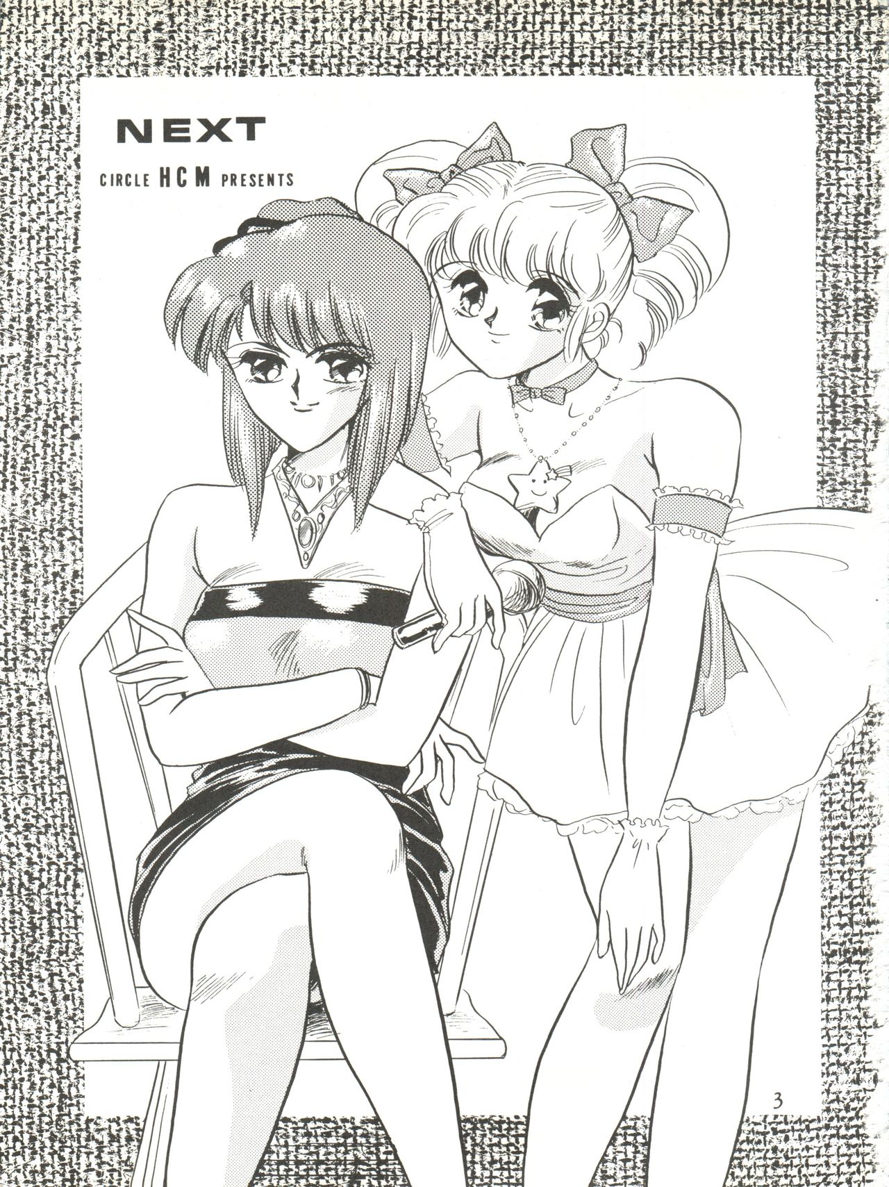 [サークルHCM (はらさける)] NEXT (アイドル伝説えり子) [1991年9月10日]