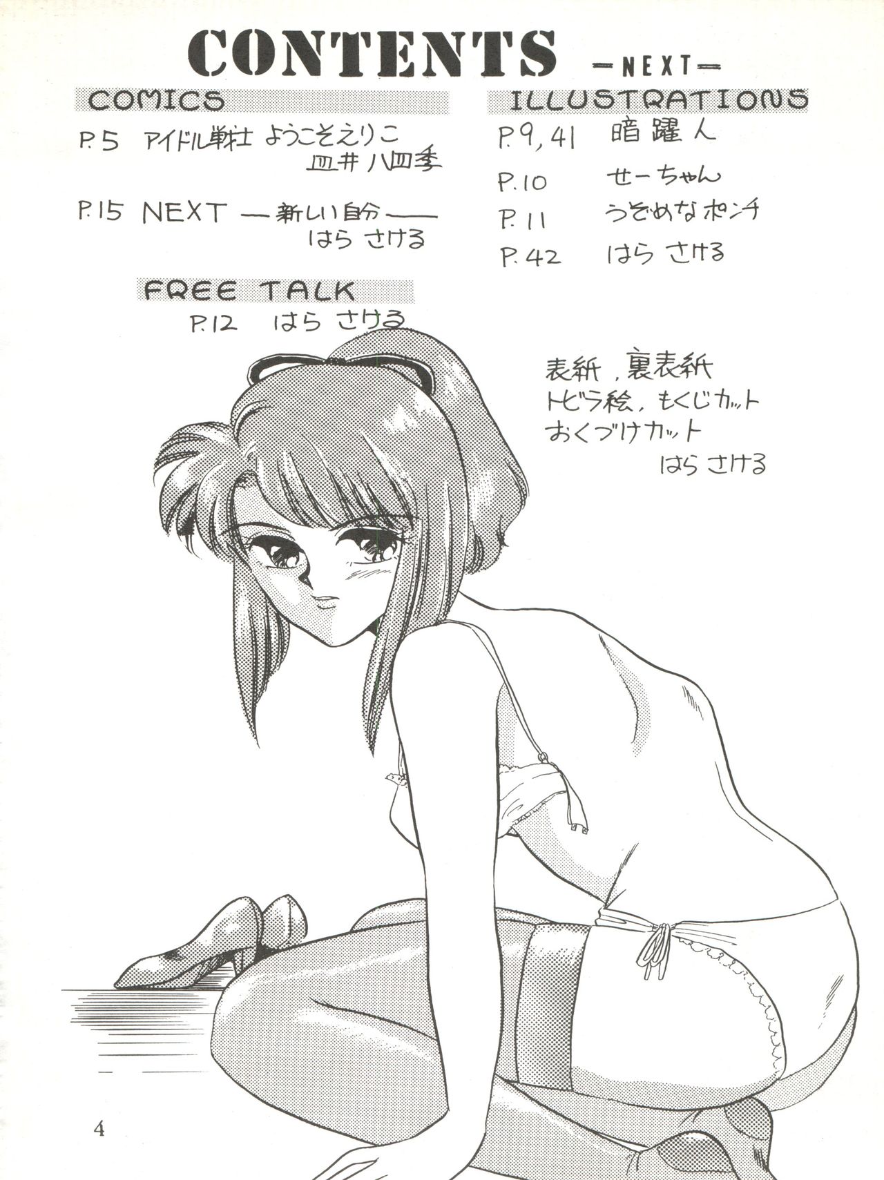 [サークルHCM (はらさける)] NEXT (アイドル伝説えり子) [1991年9月10日]