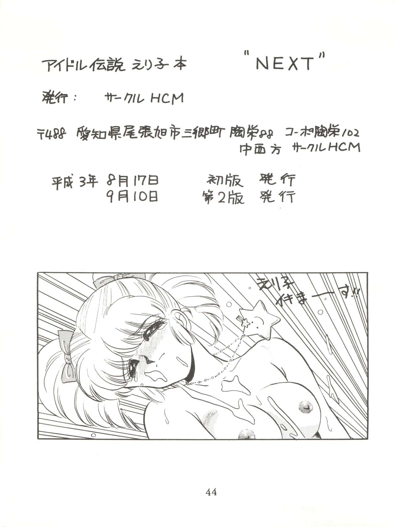[サークルHCM (はらさける)] NEXT (アイドル伝説えり子) [1991年9月10日]