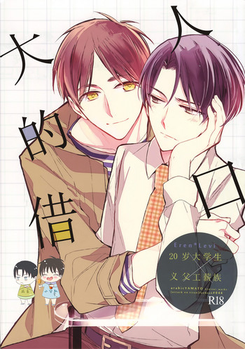 (SUPER25) [アラビックヤマト (浅井西)] おとなの言い訳 (進撃の巨人) [中国翻訳]