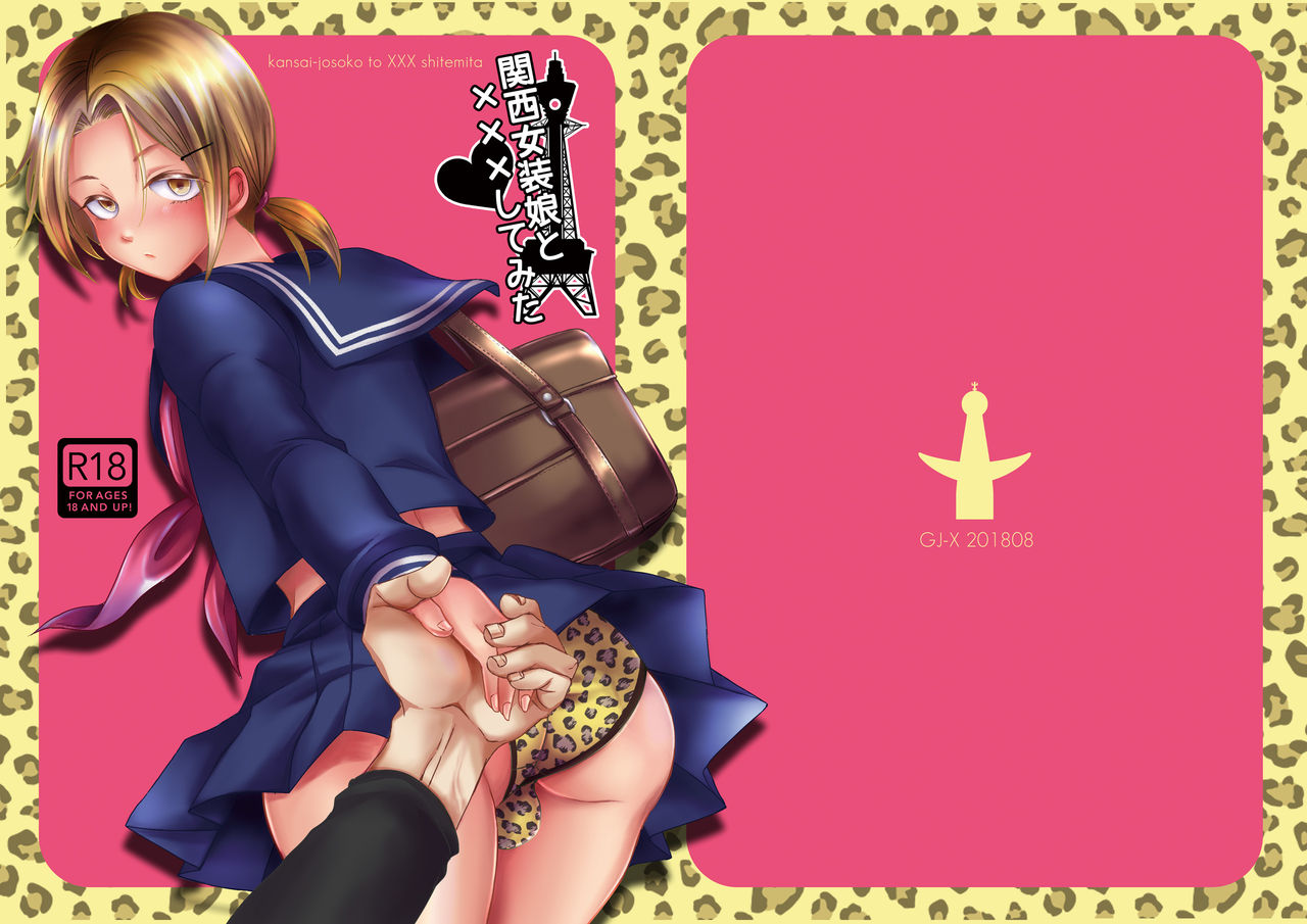 [GJ-X (yk)] 関西女装娘と×××してみた [DL版]