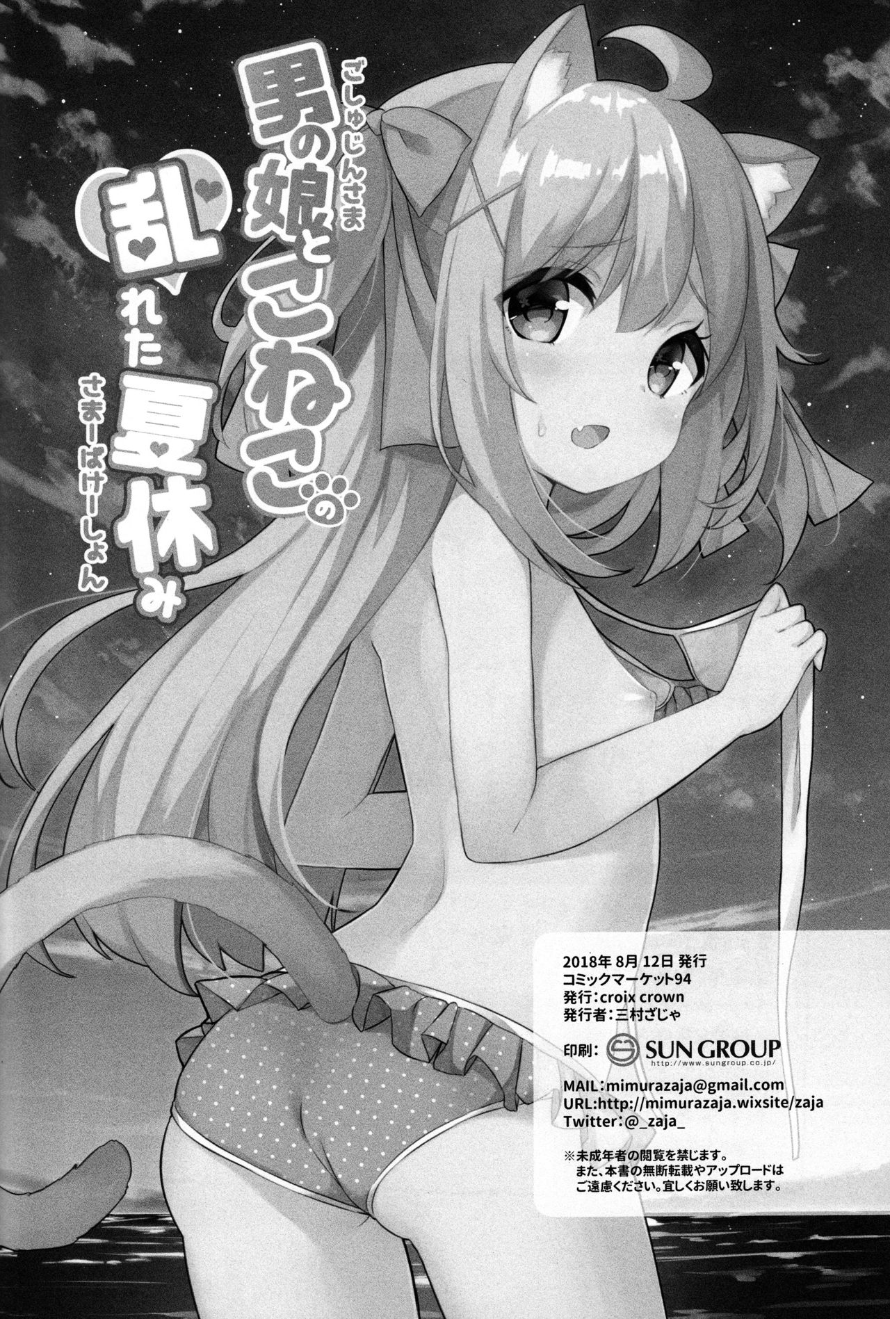 (C94) [croix crown (三村ざじゃ)] 男の娘とこねこの乱れた夏休み [中国翻訳]