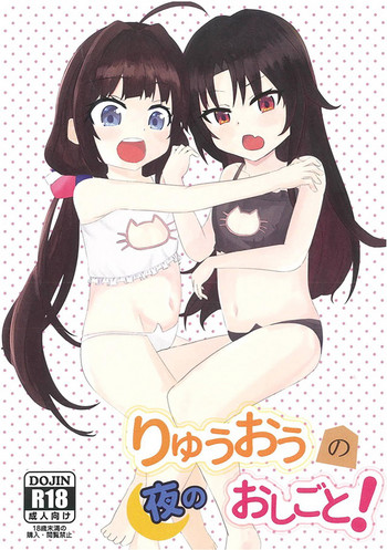 [中川家 (中川けい)] りゅうおうの夜のおしごと! (りゅうおうのおしごと!) [DL版]