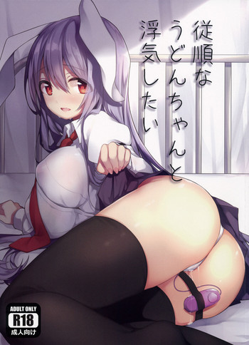 (例大祭15) [milky strike (橘ヒスイ)] 従順なうどんちゃんと浮気したい (東方Project)