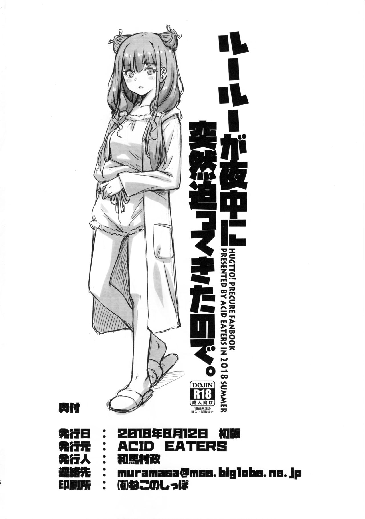 (C94) [ACID EATERS (和馬村政)] ルールーが夜中に突然迫ってきたので。 (HUGっと!プリキュア)