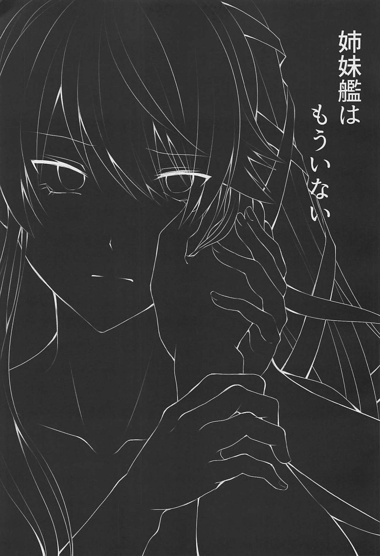 (C94) [飴色玉ねぎ (シグ、いもえもん)] 姉妹艦はもういない (艦隊これくしょん -艦これ-)