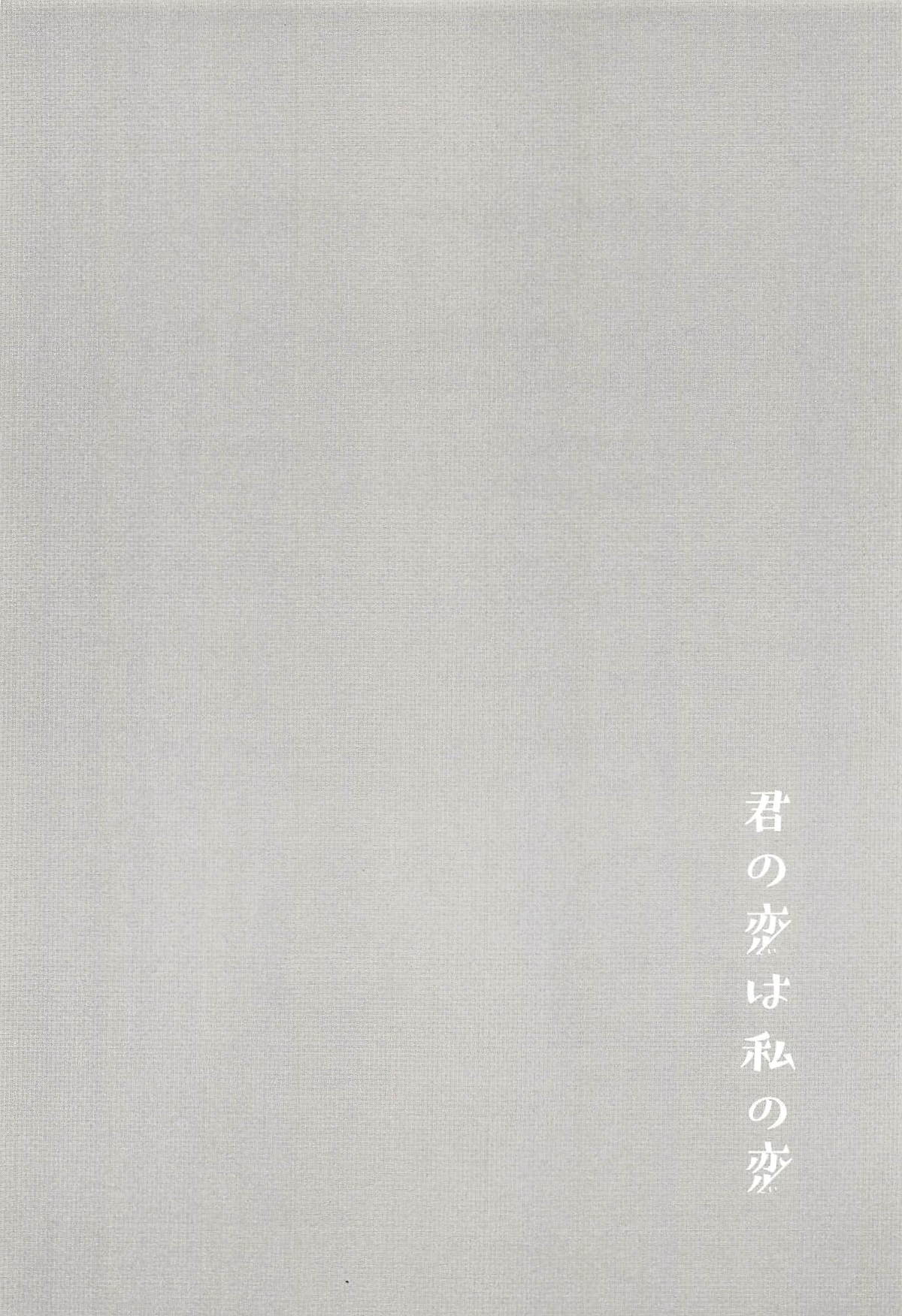 (C94) [畑を耕すだけ (みかん氏)] 君の恋は私の恋 (BanG Dream!)