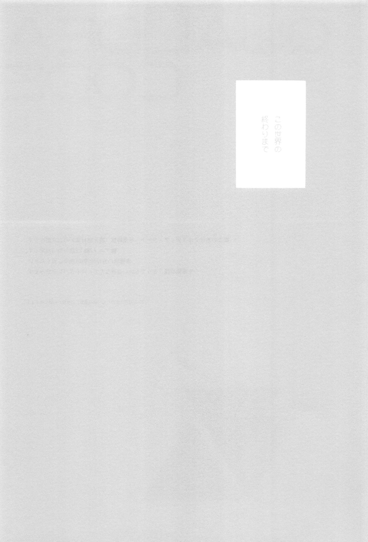 (C94) [不可不可 (関谷あさみ)] この世界の終わりまで (クオリディア・コード) [中国翻訳]
