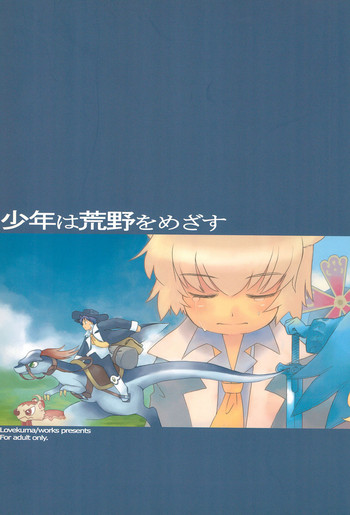(ぷにケット13) [らぶくま/わーくす (DANGAN)] 少年は荒野をめざす -The Boy Aims for Wild Fields- (ふしぎ星の☆ふたご姫)