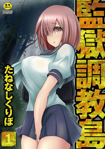 [たねなしくりぼ] 監獄調教島 1話