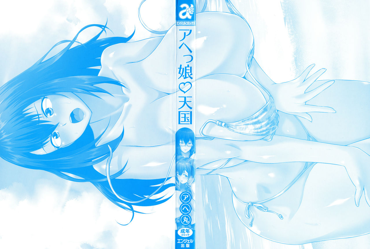 [アヘ丸] アヘっ娘❤天国