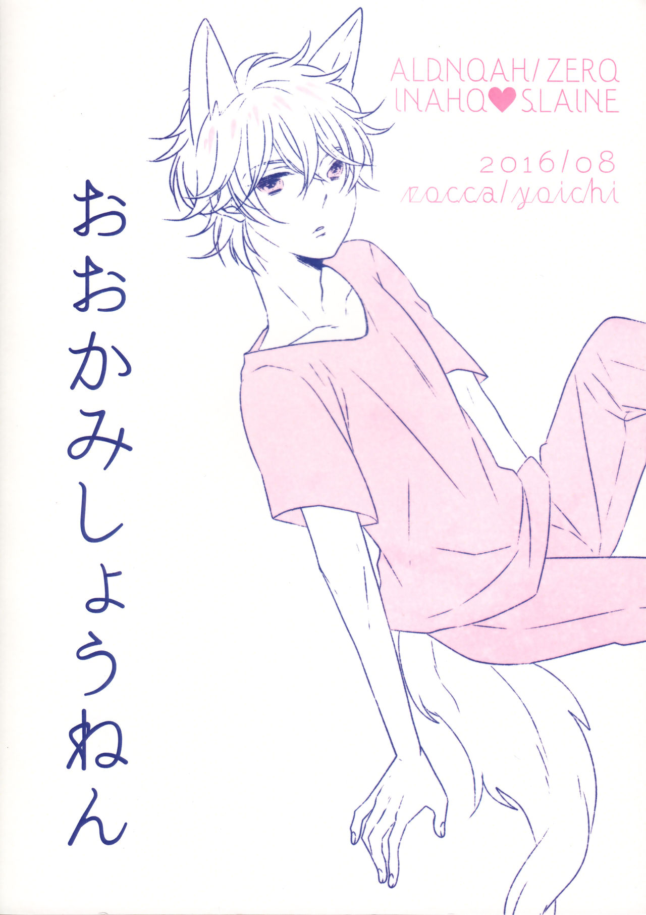 (C90) [ROCCA (よいち)] おおかみしょうねん (アルドノア・ゼロ)