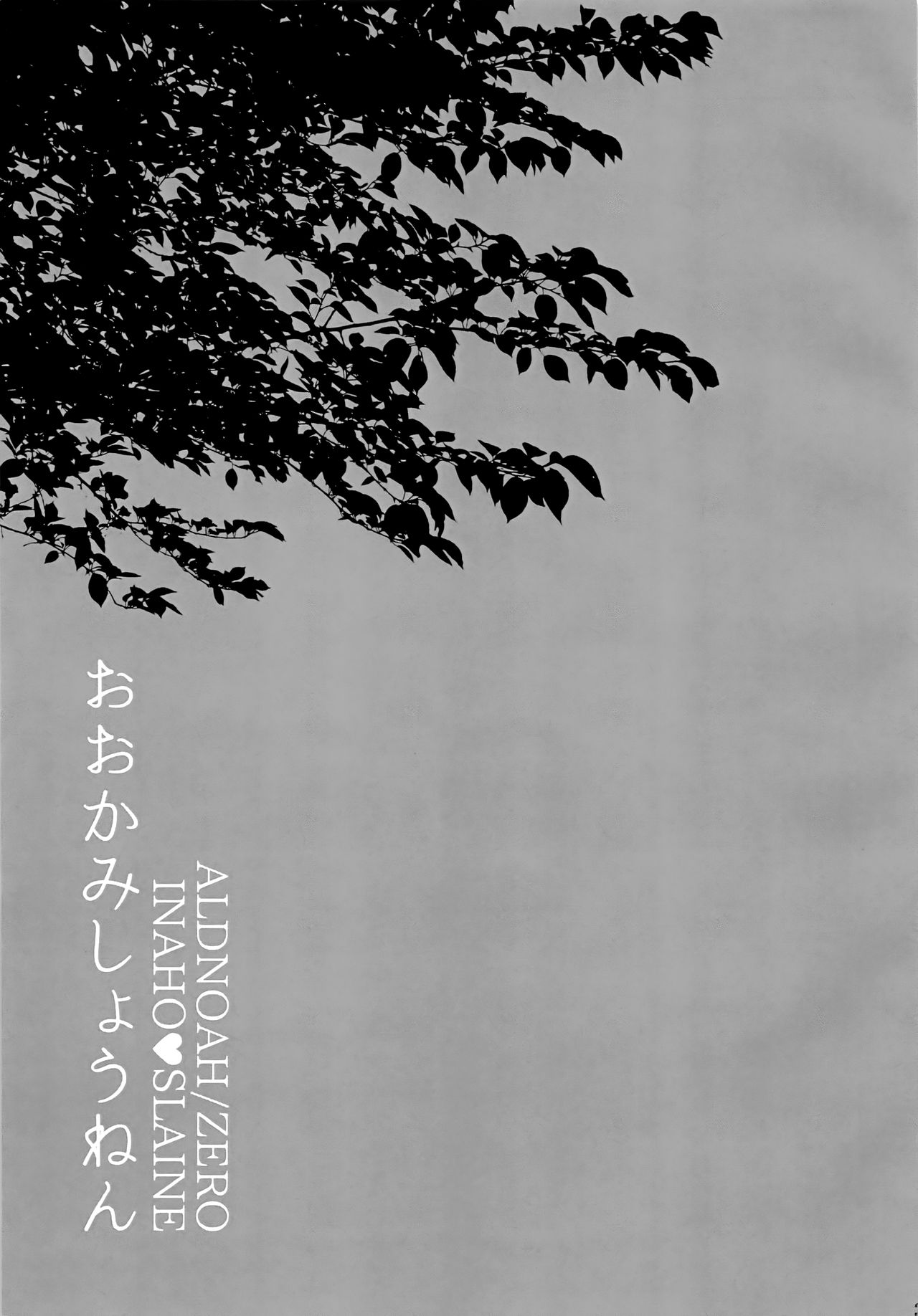 (C90) [ROCCA (よいち)] おおかみしょうねん (アルドノア・ゼロ)