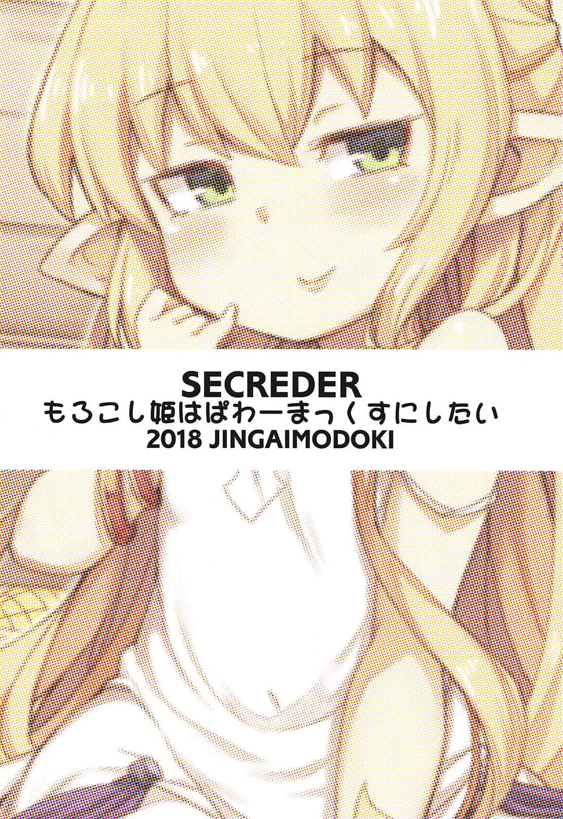 [SECREDER (人外モドキ)] もろこし姫はぱわーまっくすにしたい (グランブルーファンタジー) [2018年8月24日]