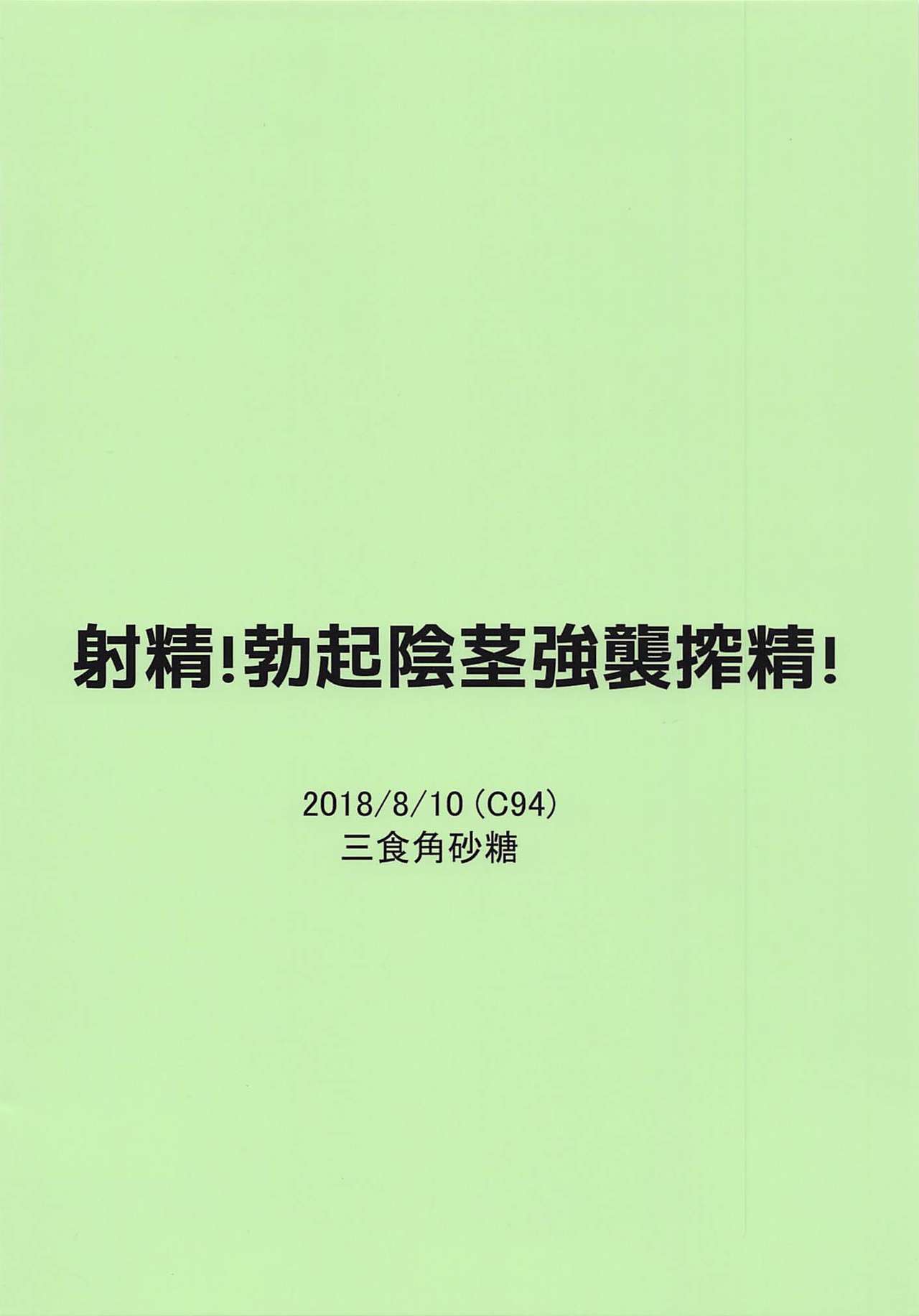 (C94) [三食角砂糖 (Miri@)] 射精!勃起陰茎強襲搾精! (艦隊これくしょん -艦これ-)