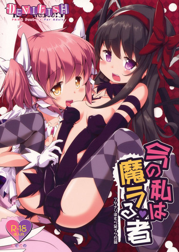 (ふたけっと14) [おかみかいこう (茶請)] 今の私は魔ラる者(フタナリほむら至イク日誌) (魔法少女まどか☆マギカ)
